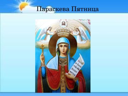 Параскева пятница богиня