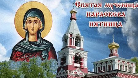 День памяти великомученицы Параскевы нареченной пятница 10 ноября