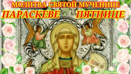 День памяти великомученицы Параскевы нареченной пятница 10 ноября