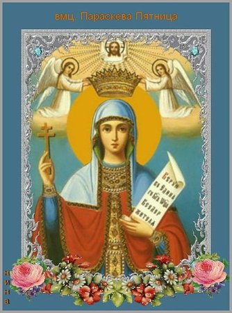 Икона вмц. Параскевы, нареченной пятница