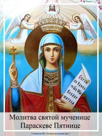 10 Ноября Параскева пятница, икона Святой