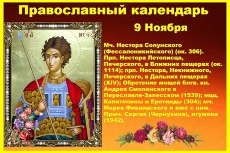 Святой мученик Нестор Солунский, 9 ноября