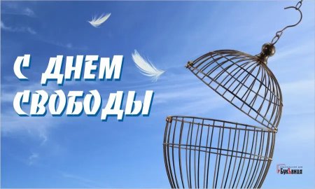 День свободы открытки