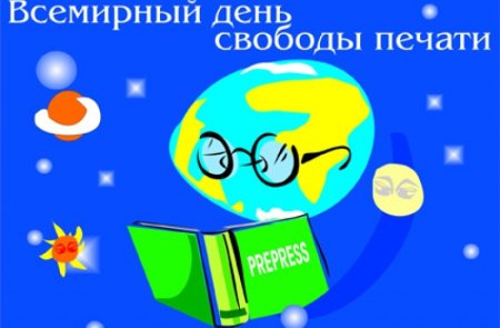 Всемирный день свободы печати