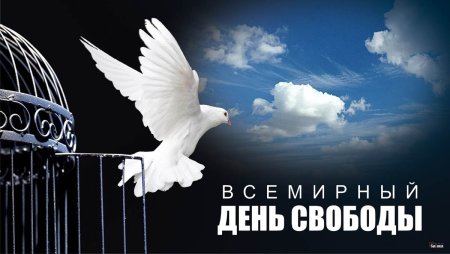 Всемирный день свободы 9 ноября