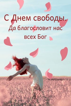 Поздравление с пожеланием свободы