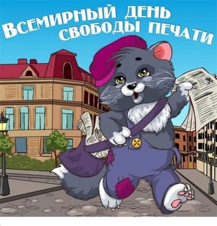 3 Мая Всемирный день свободы печати