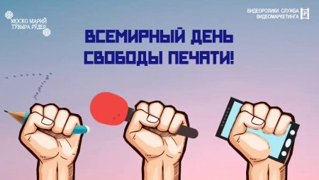 Всемирный день свободы печати