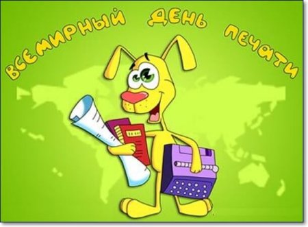 С днем печати картинки прикольные