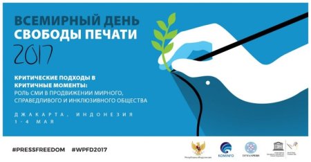 Всемирный день свободы печати