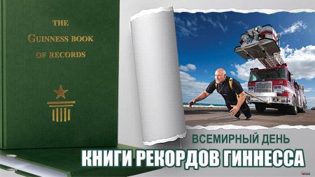 День книги рекордов Гиннесса