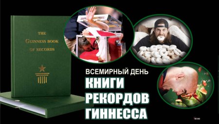 Всемирный день книги рекордов Гиннесса