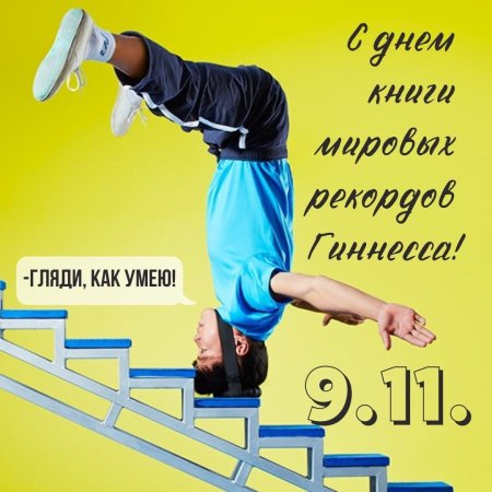 День рекордов