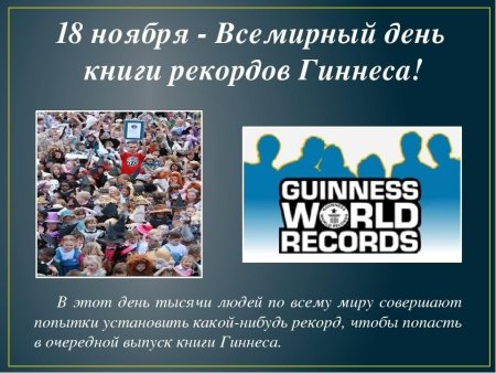 Всемирный день книги рекордов Гиннесса