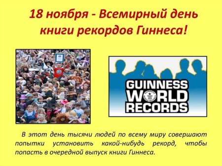 Всемирный день рекордов Гиннесса