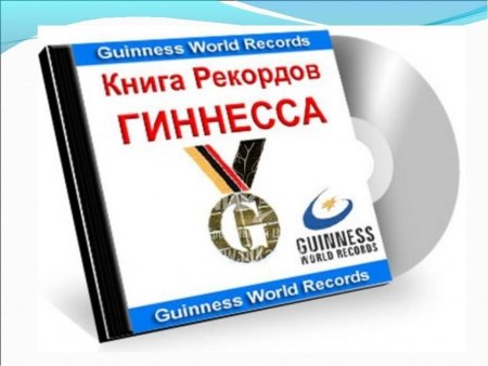 Книга рекордов Гиннесса книга