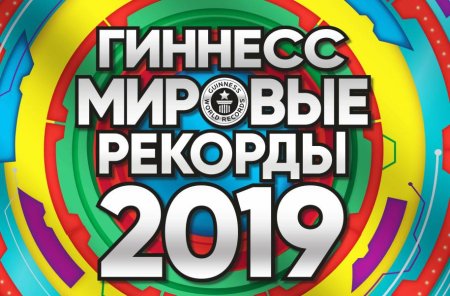 Книга рекордов Гиннесса 2019