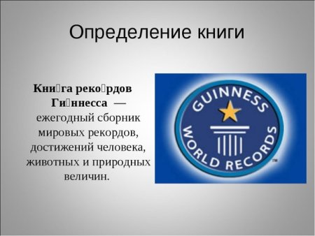 Первый экземпляр книги рекордов Гиннесса