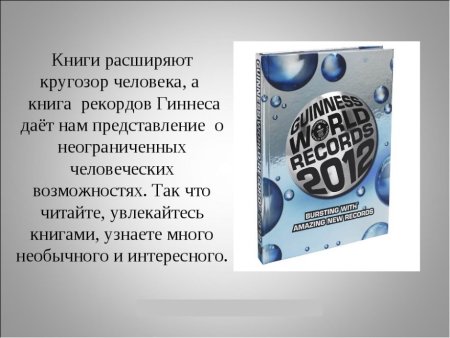 Книга рекордов Гиннесса книга