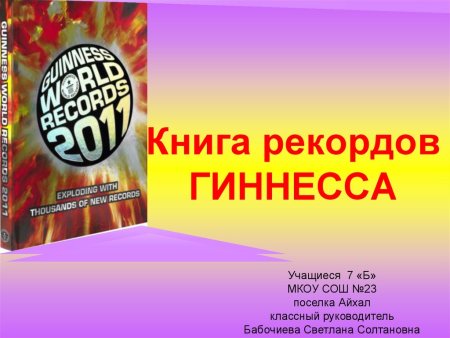 Книга рекордов Гиннесса презентация