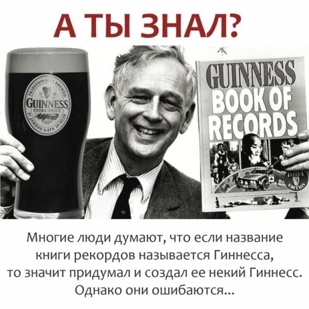 Гиннесс человек создатель книги