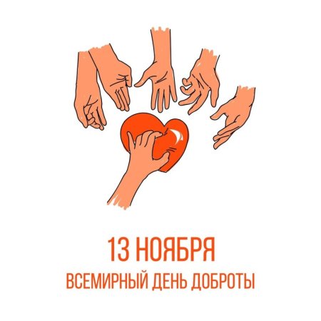 Всемирныйэ день доброты