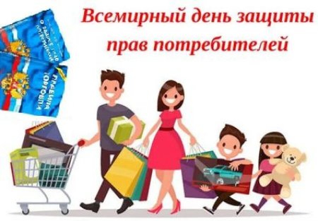 Конкурс рисунков Всемирный день защиты прав потребителей