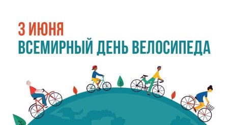 3 Июня отмечается Всемирный день велосипеда