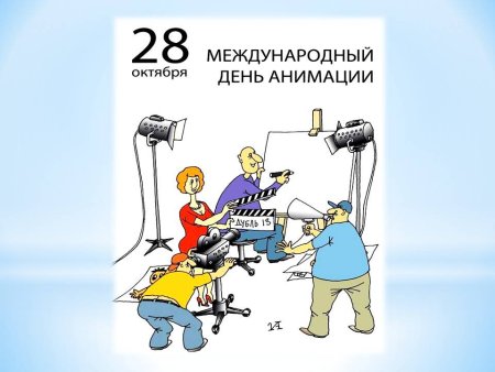 Международный день анимации