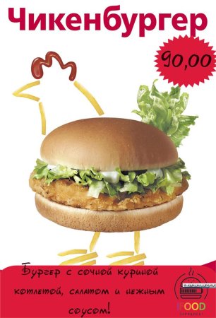Чикенбургер реклама