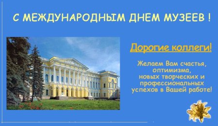 Поздравление с днем музеев