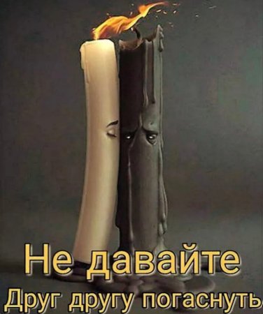 Не дайте друг другу погаснуть