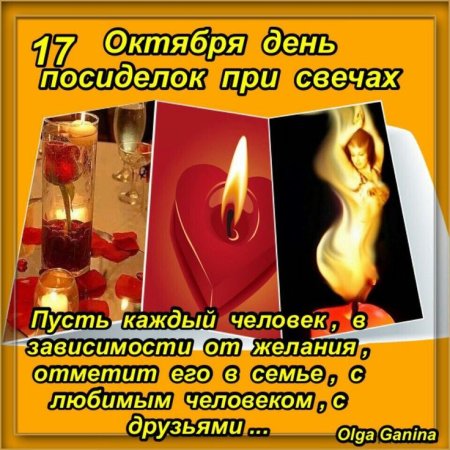 День посиделок при свечах