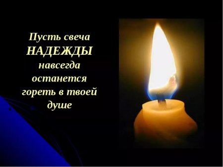 Статус про свечи