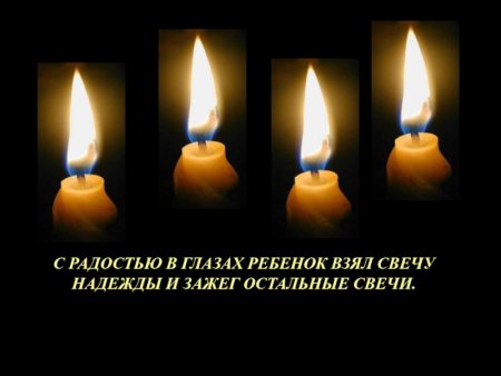 Свеча надежды
