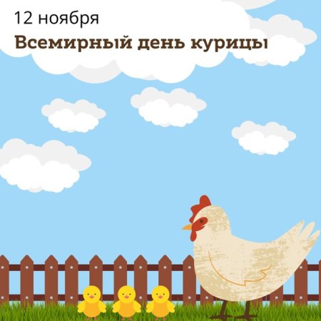 Всемирный день курицы 12 ноября