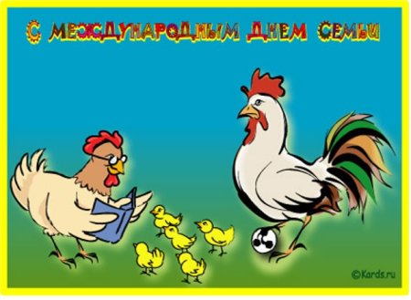 Смешные поздравления с днем семьи