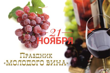 Праздник молодого вина