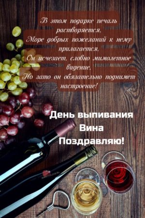 Международный день вина