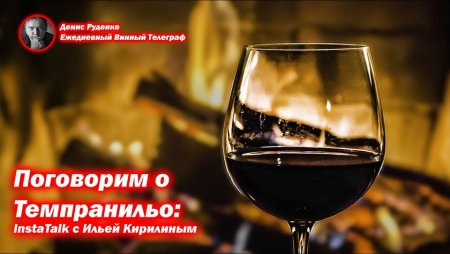 01 Февраля день белого вина