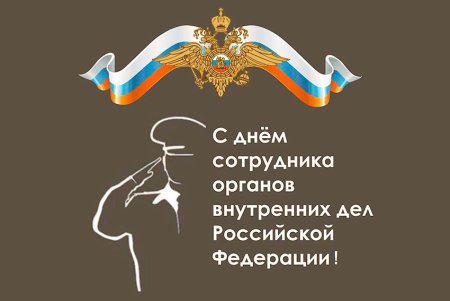 С днем сотрудника органов внутренних дел