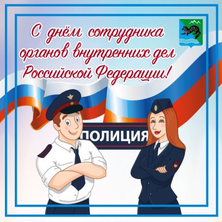 С профессиональным праздником ОВД
