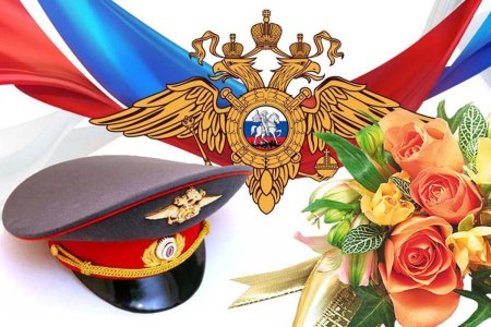 С днем сотрудника органов внутренних дел фон