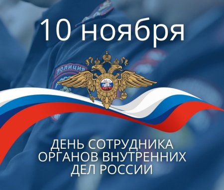 Открытка с днем сотрудника ОВД 10 ноября