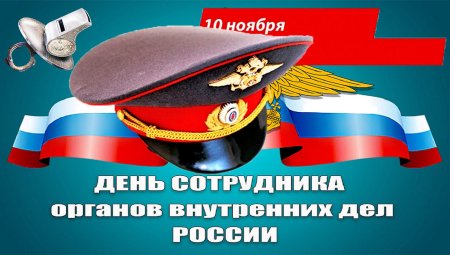 С днём полиции поздравления