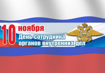 10 Ноября день сотрудника органов внутренних дел