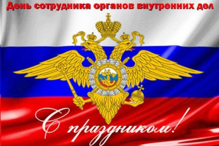 С днем сотрудника органов внутренних дел