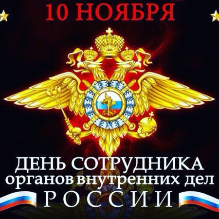 С днем сотрудника ОВД