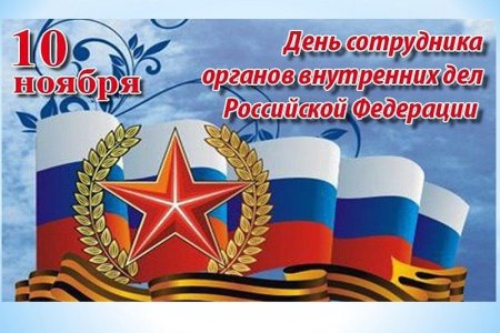 С днем сотрудника органов внутренних дел