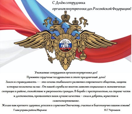 Поздравления с днём сотрудника органов внутренних дел